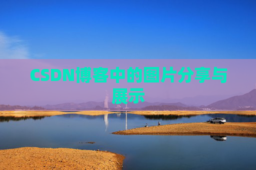 CSDN博客中的图片分享与展示 CSDN博客中的图片分享与展示